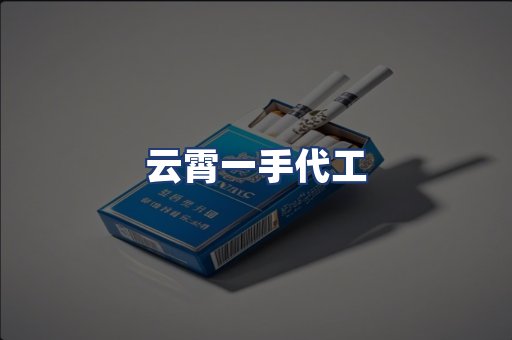 云霄一手代工