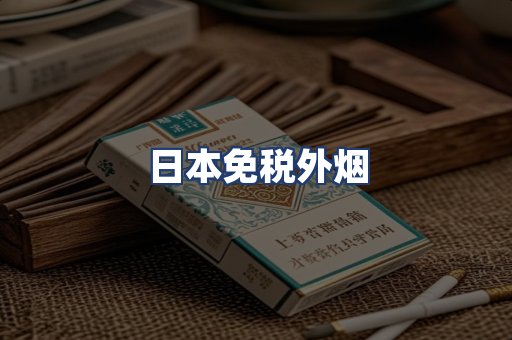 日本免税外烟