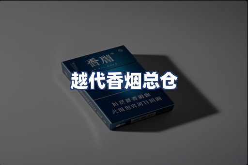 越代香烟总仓